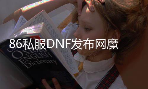 86私服DNF发布网魔战（DNF发布网魔战套怎么获得）