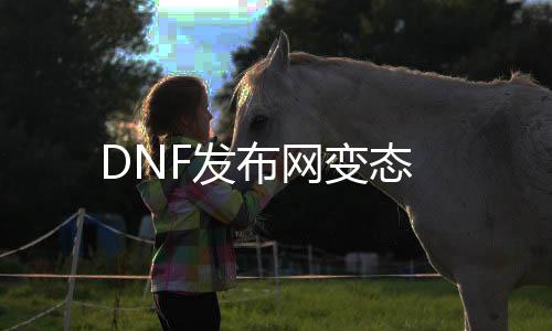 DNF发布网变态