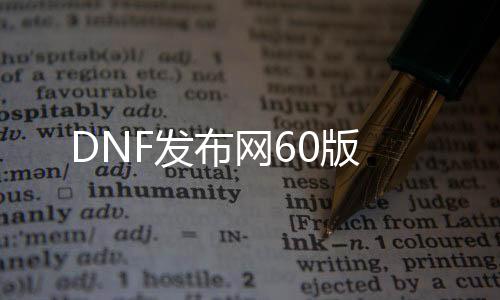 DNF发布网60版