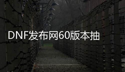 DNF发布网60版本抽钻石机（DNF发布网钻石售货机在哪里）