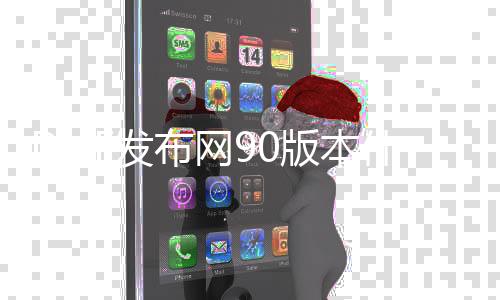 DNF发布网90版本什么职业好（DNF发布网怀旧90版本）