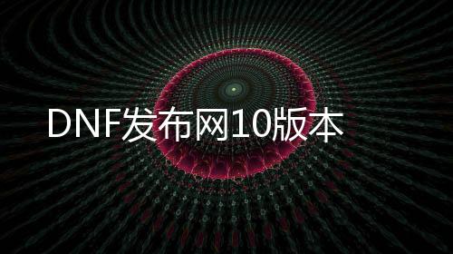 DNF发布网10版本