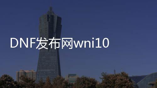 DNF发布网wni10