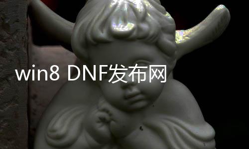 win8 DNF发布网